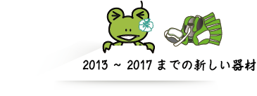 2013〜2018年までの新しいダイビング器材の買取と査定