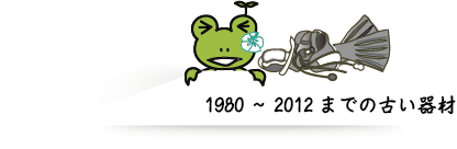 1980年〜2012年までの古いダイビング器材