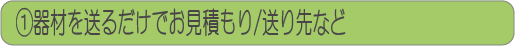 器材を送るだけフォーム